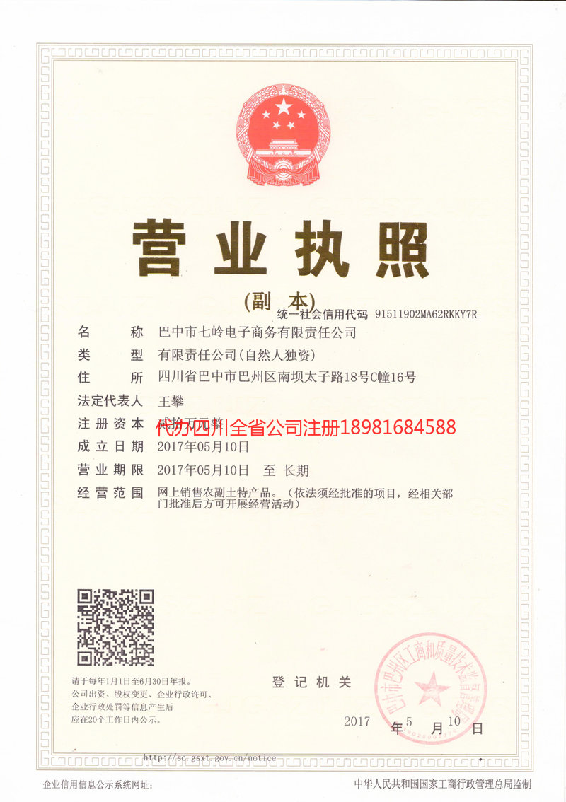 重庆市重庆市七岭电子商务有限责任公司