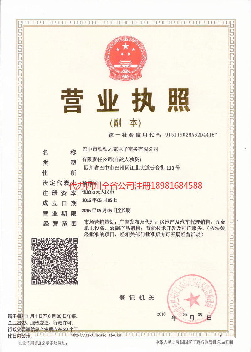 重庆市重庆市铂钻之家电子商务有限公司