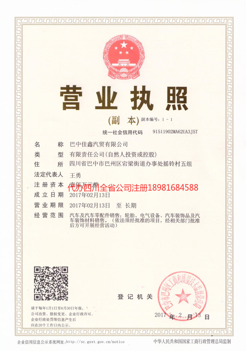 重庆市重庆市佳鑫汽贸有限公司