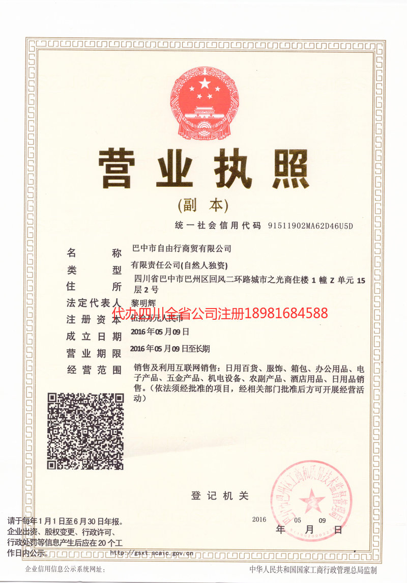 重庆市重庆市自由行商贸有限公司