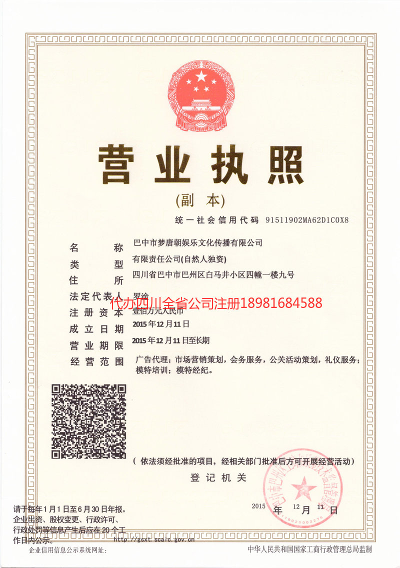 重庆市重庆市梦唐朝娱乐文化传播有限公司
