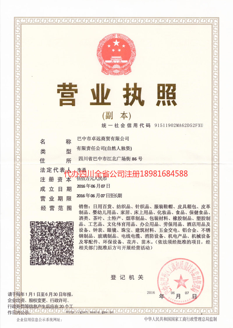 重庆市重庆市卓远商贸有限公司