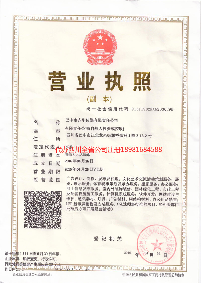 重庆市重庆市齐华传媒有限责任公司