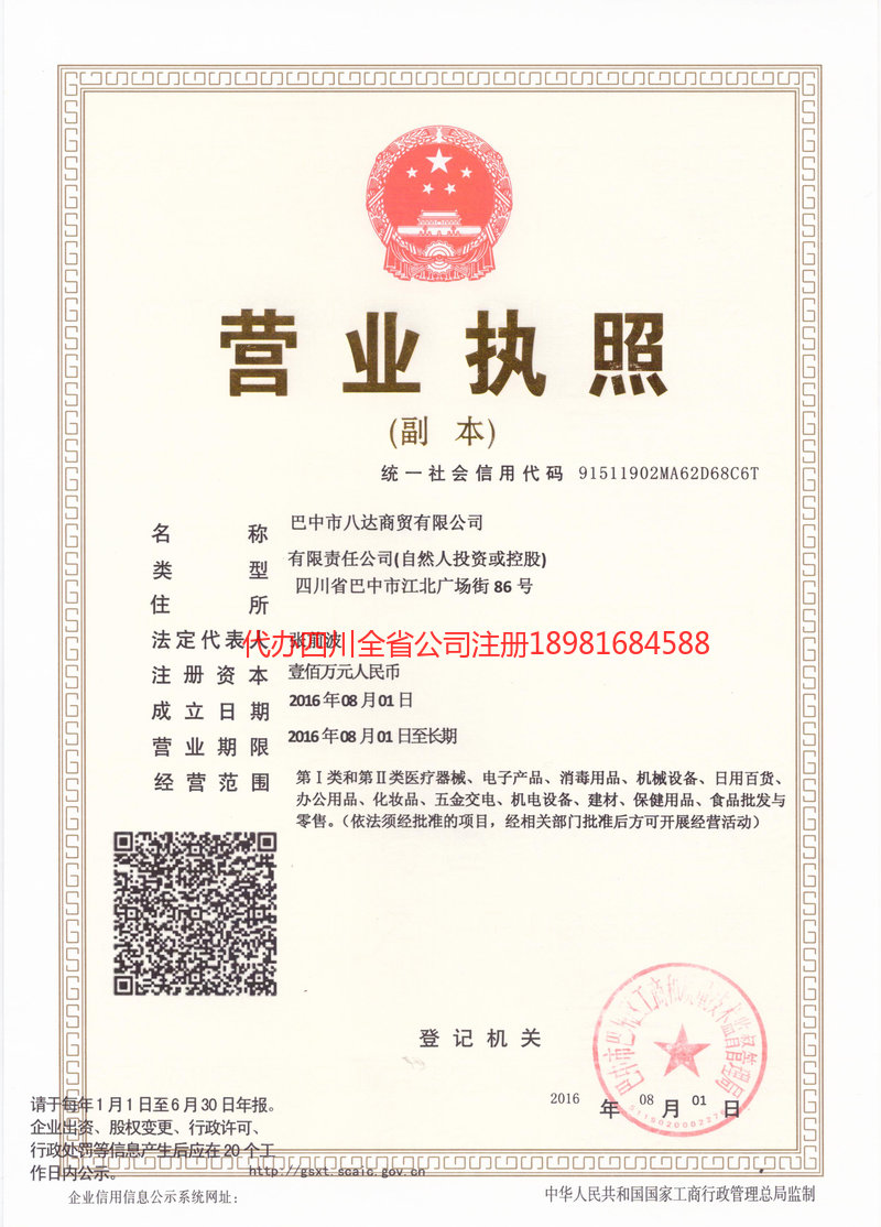 重庆市重庆市八达商贸有限公司