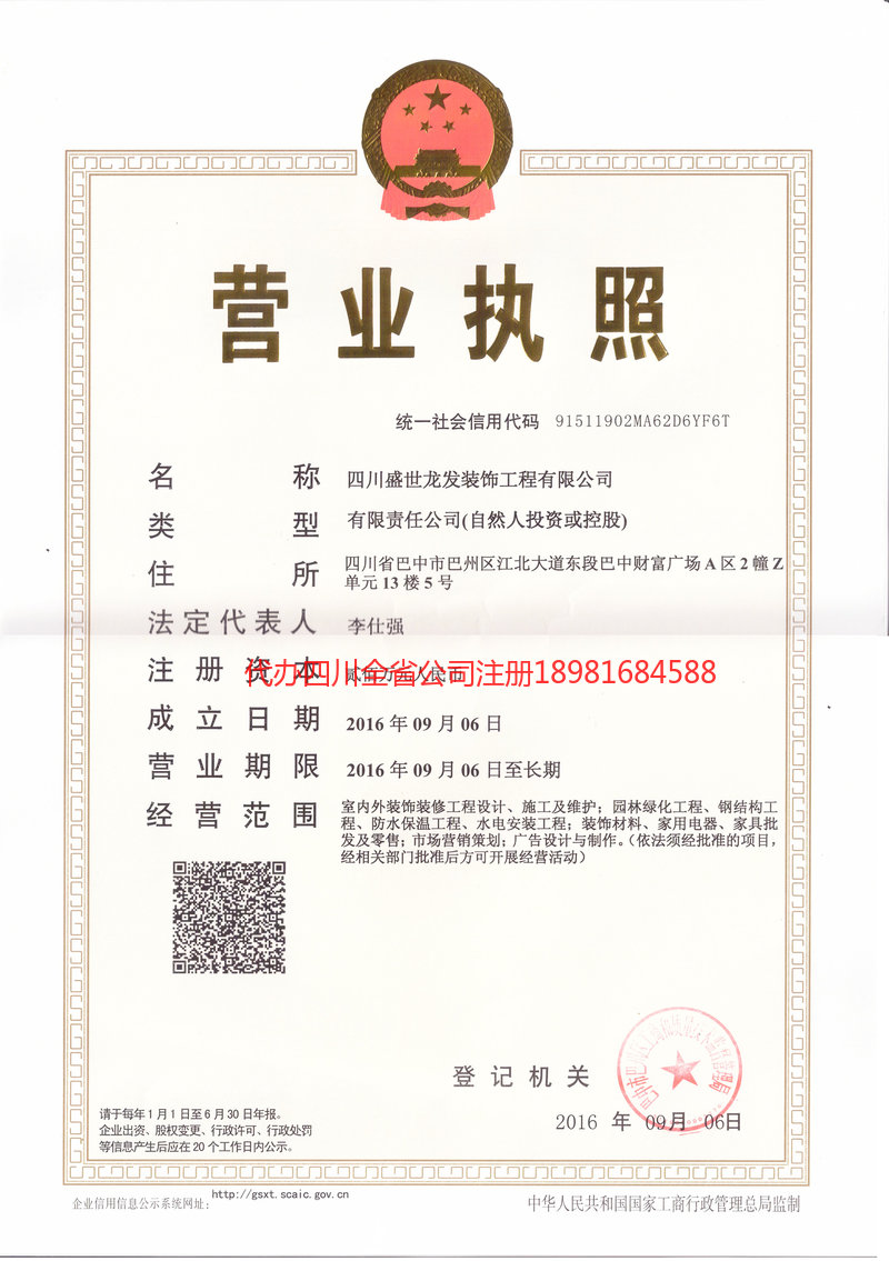 重庆市重庆市盛世龙发装饰工程有限公司