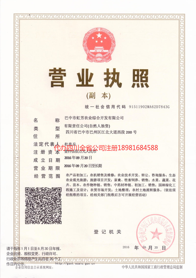 重庆市重庆市虹芳农业综合开发有限公司