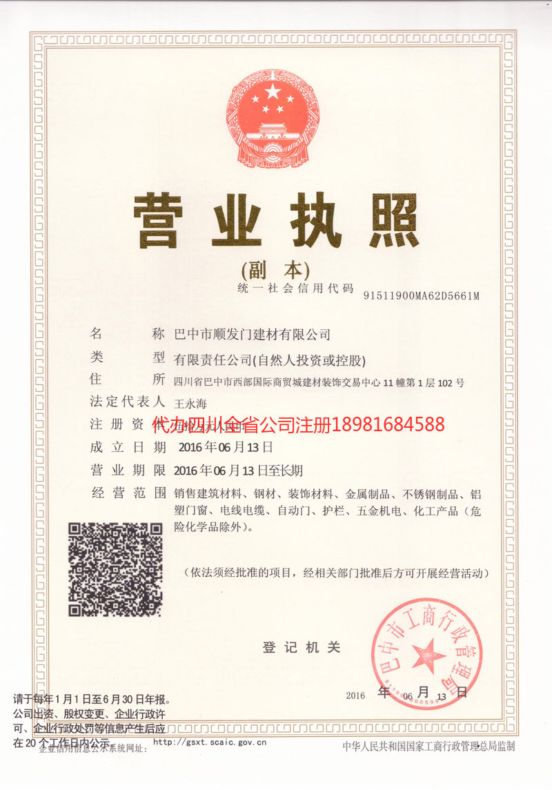 重庆市重庆市顺发门建材有限公司