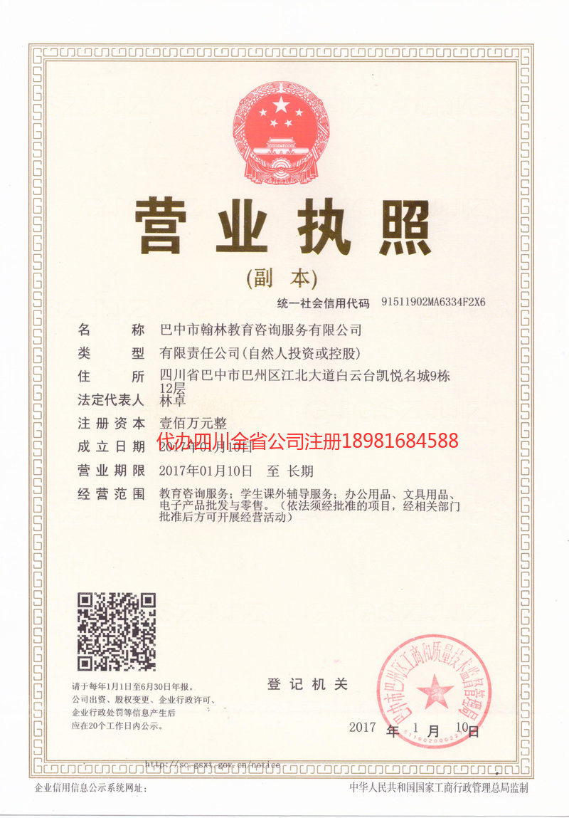 重庆市重庆市翰林教育咨询服务有限公司