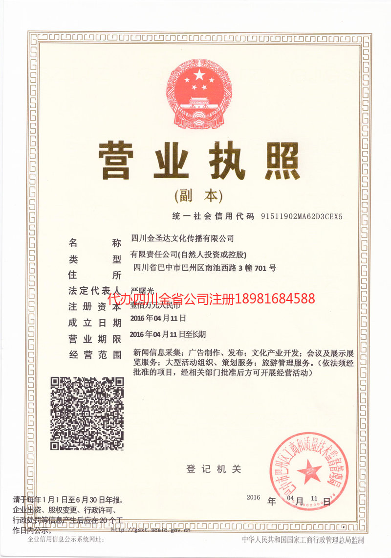 重庆市重庆市金圣达文化传播有限公司