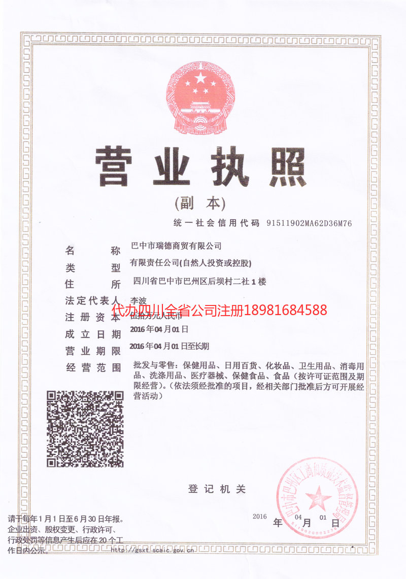 重庆市重庆市瑞德商贸有限公司