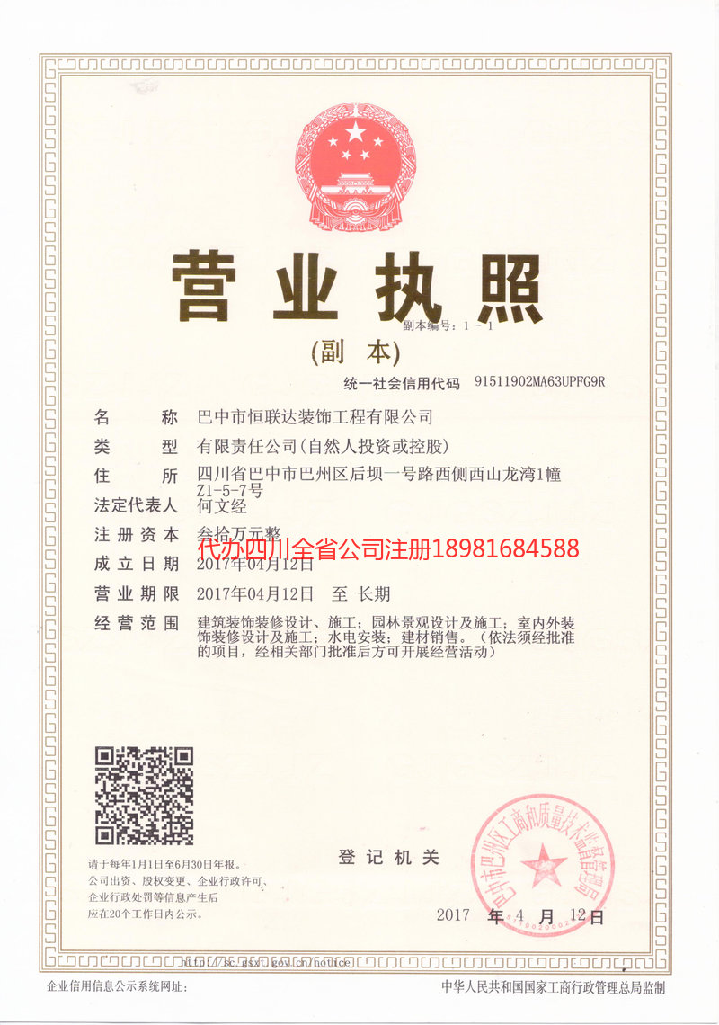 重庆市重庆市恒联达装饰工程有限公司