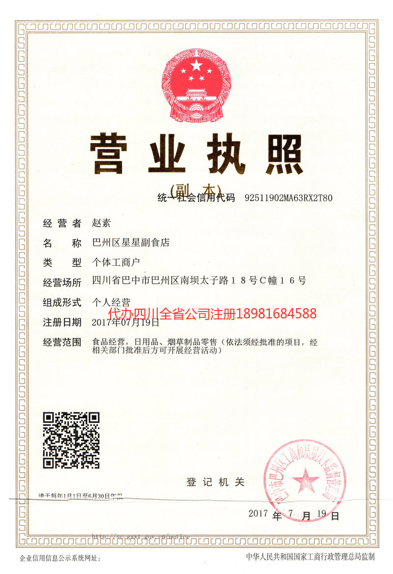 重庆市重庆市星星副食店