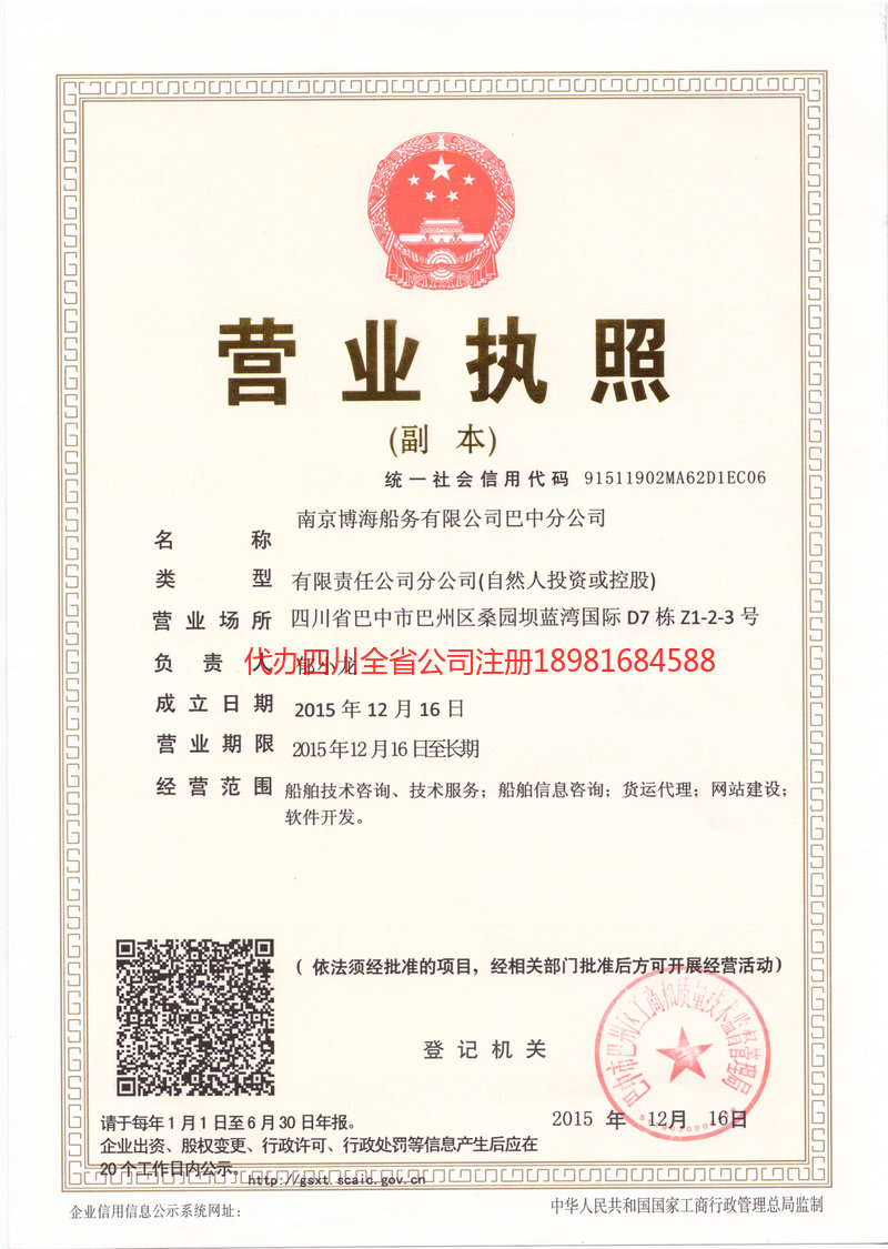 重庆市重庆市博海船务有限公司