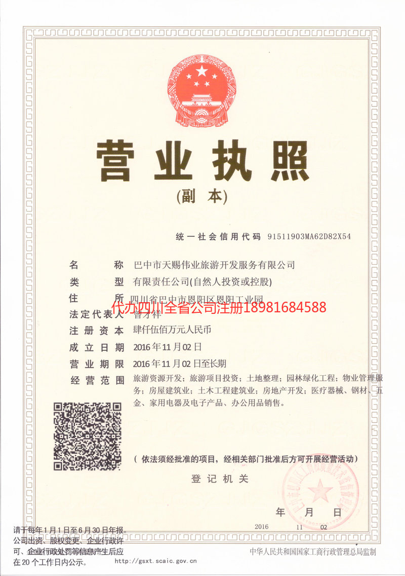 重庆市重庆市天赐伟业旅游开发服务有限公司