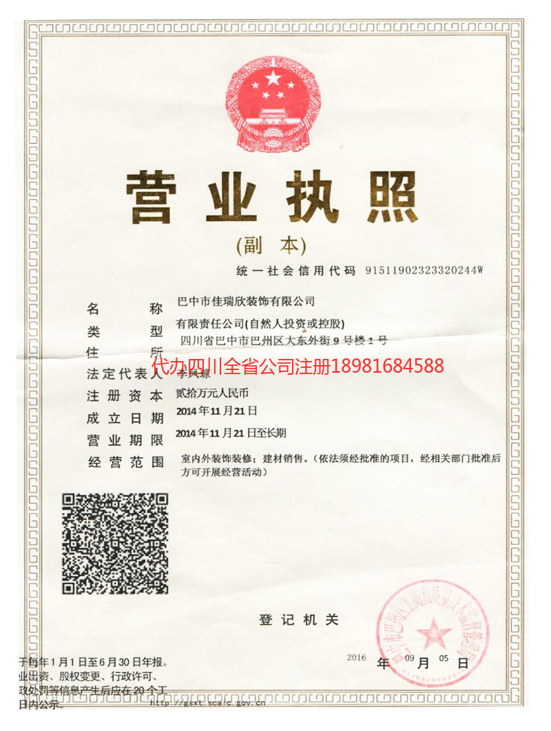 重庆市重庆市佳瑞欣装饰有限公司