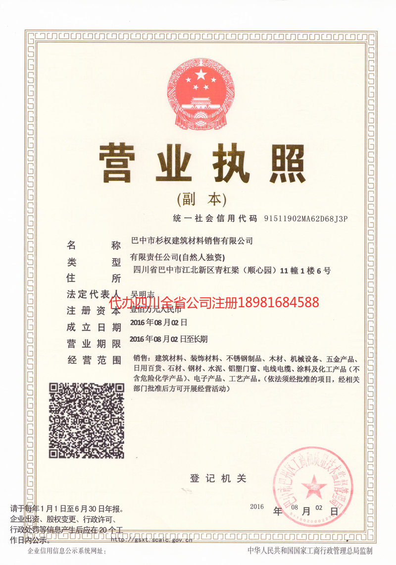 重庆市重庆市杉权建筑材料销售有限公司