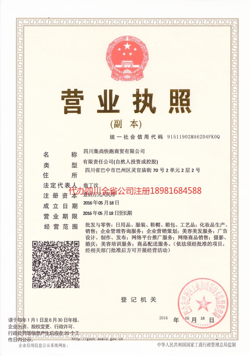 重庆市重庆市集尚快跑商贸有限公司
