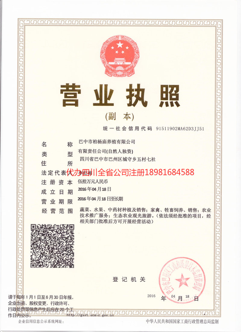 重庆市重庆市柏杨庙养殖有限公司