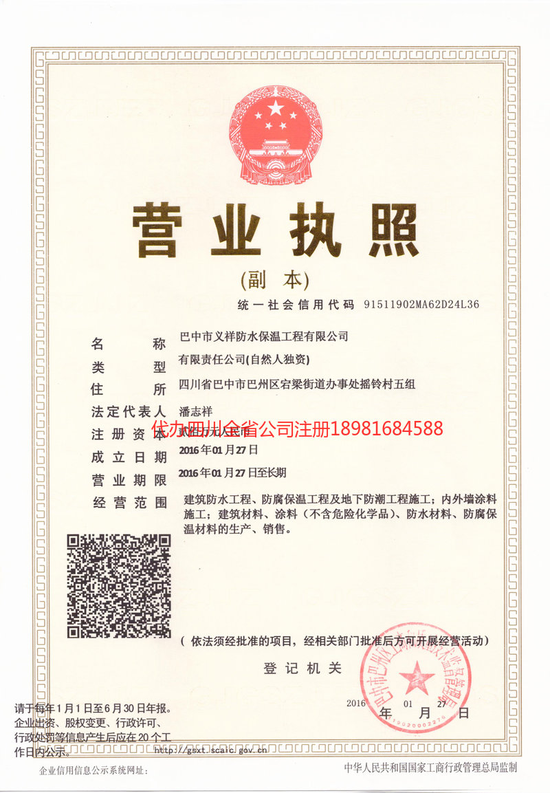重庆市重庆市义祥防水保温工程有限公司