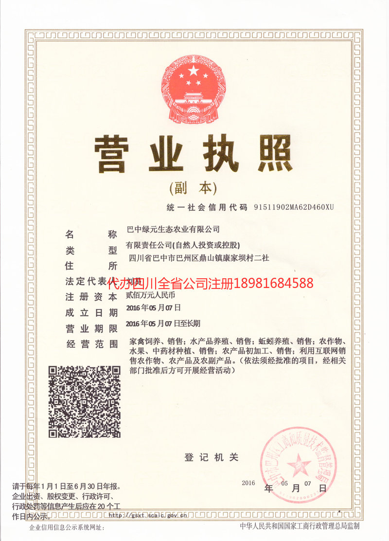 重庆市重庆市绿元生态农业有限公司