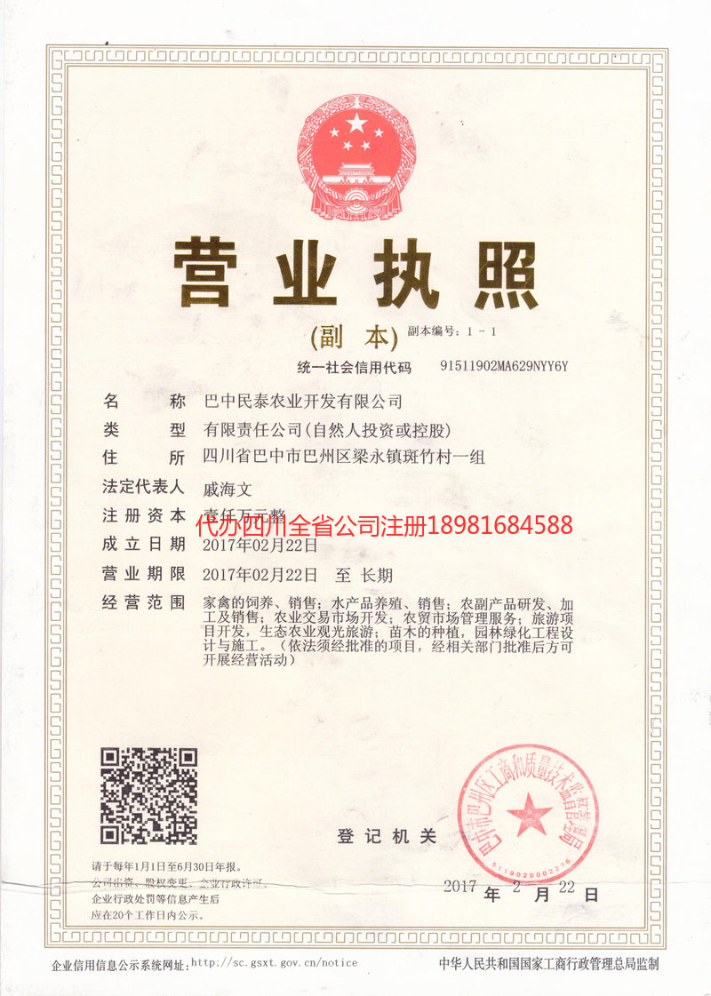 重庆市重庆市民泰农业开发有限公司