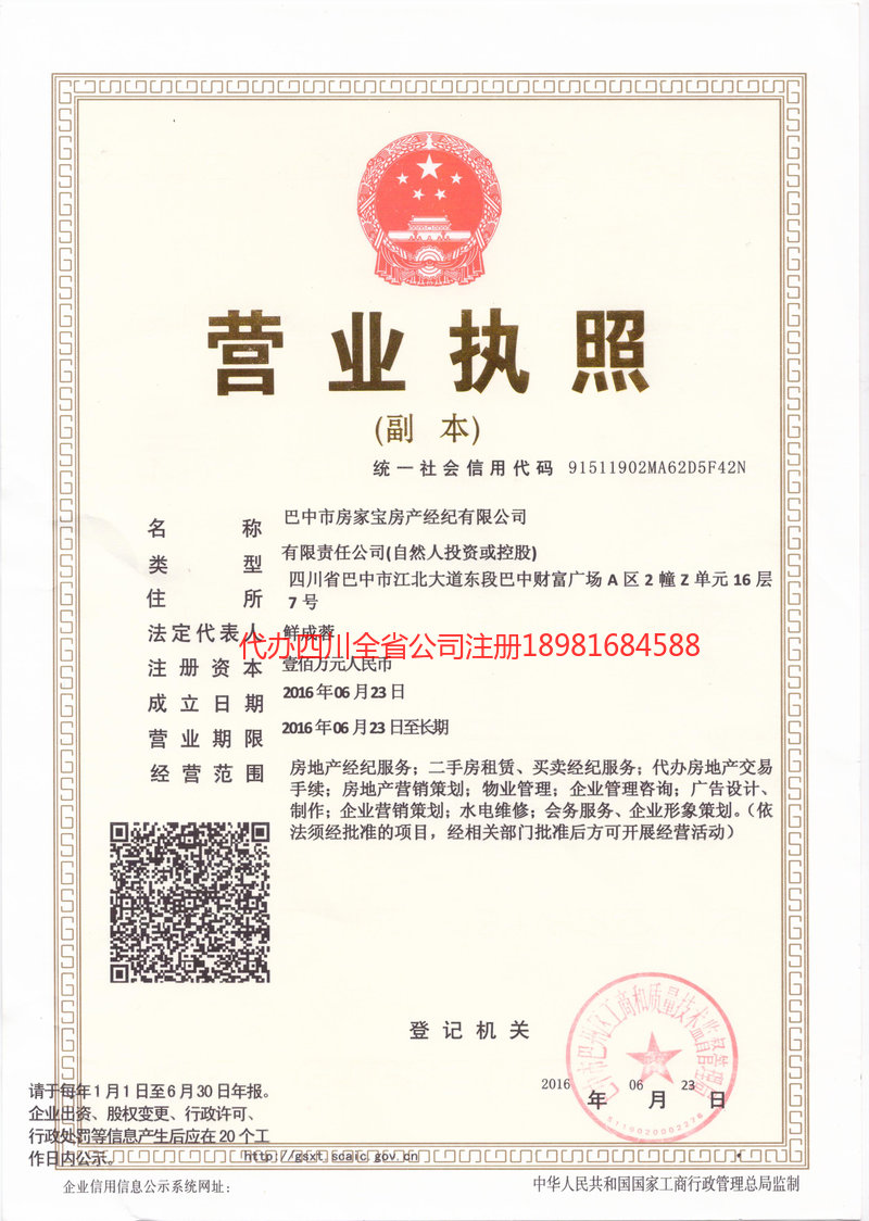 重庆市重庆市房家宝房产经纪有限公司