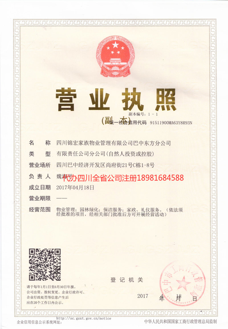 重庆市重庆市锦宏家族物业管理有限公司