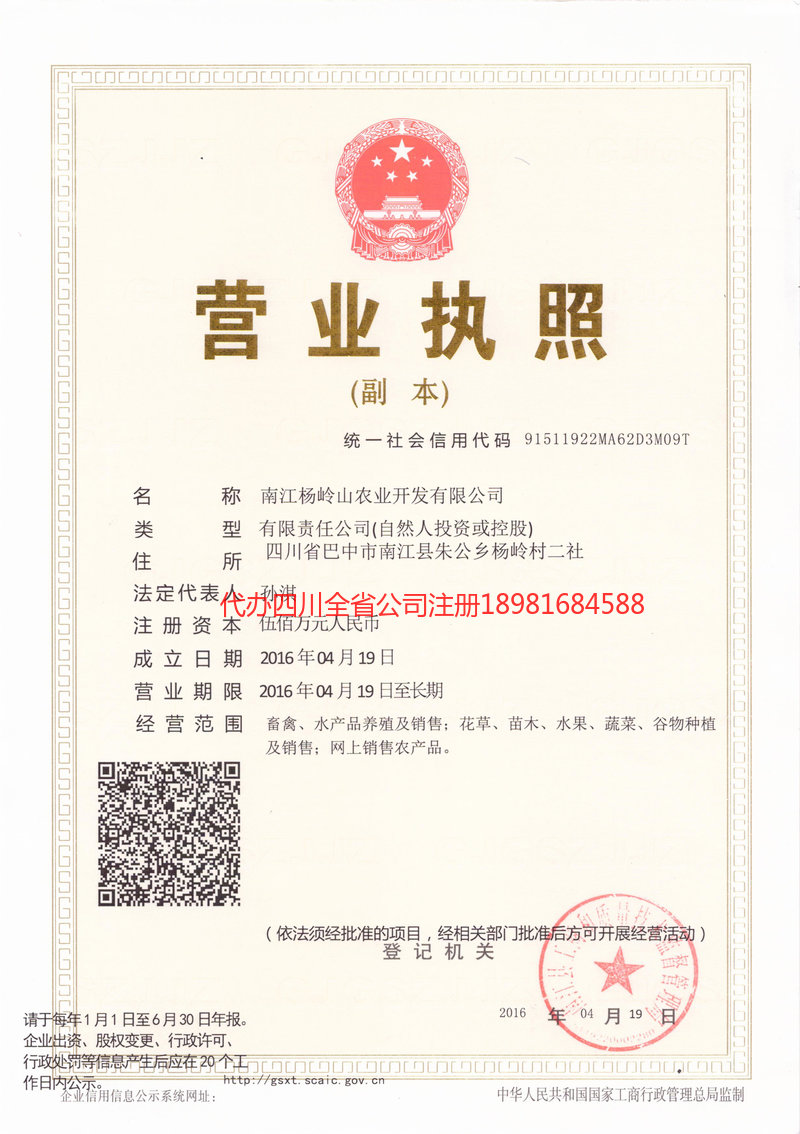 重庆市重庆市杨岭山农业开发有限公司