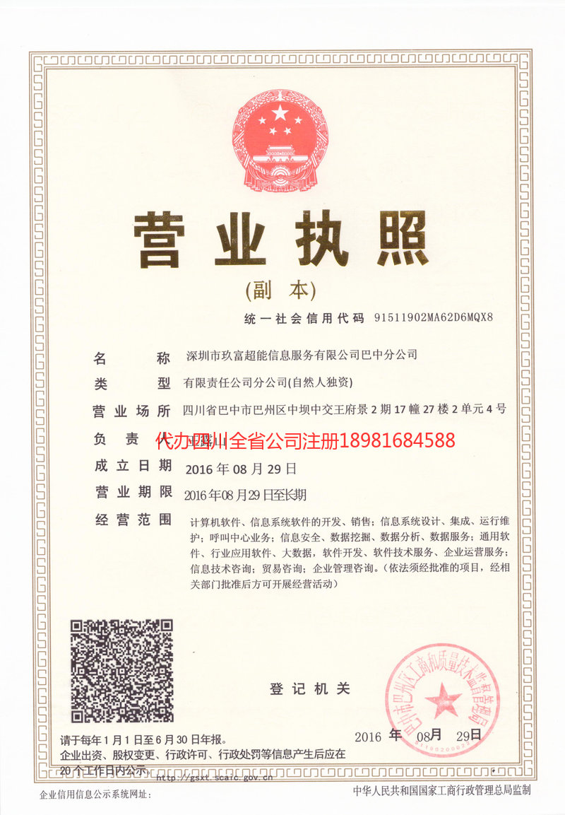 重庆市重庆市玖富超能信息服务有限公司